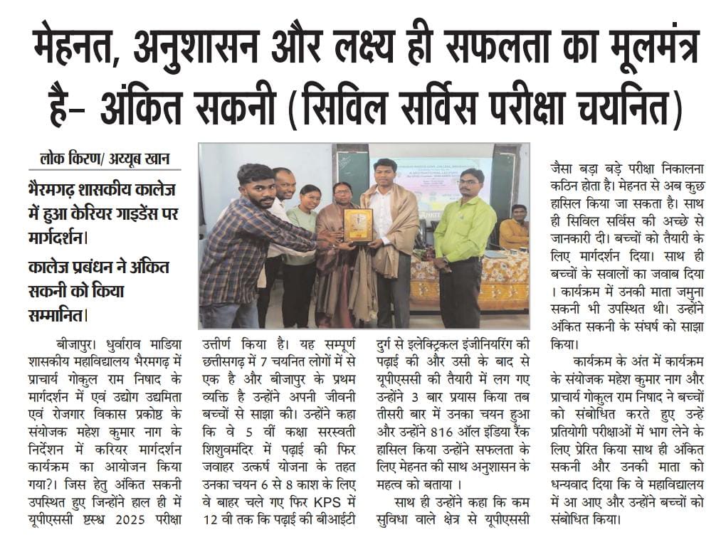 सिविल सेवा चयनित अंकित सकनी जी ने छात्रों का किया उत्साहवर्धन  -Press and Media - Dhurwarao Madiya Government College, Bhairamgarh, District- Bijapur, C.g.| Govt Naveen College Bhairamgarh District Bijapur Chhattisgarh | Government College Bijapur