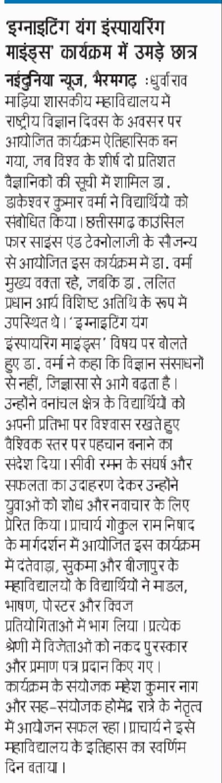 राष्ट्रीय विज्ञान दिवस, 2026 -Press and Media - Dhurwarao Madiya Government College, Bhairamgarh, District- Bijapur, C.g.| Govt Naveen College Bhairamgarh District Bijapur Chhattisgarh | Government College Bijapur